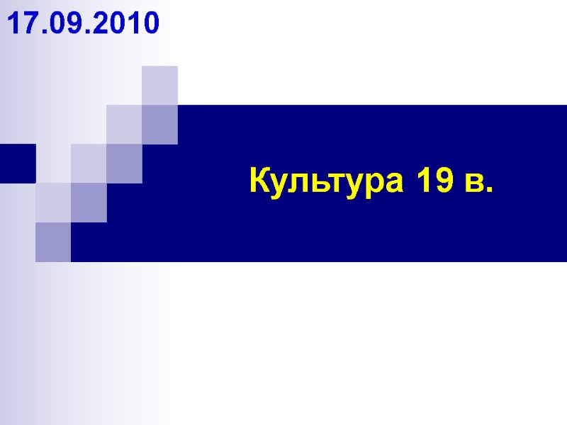 Культура 19 в. 17.09.2010